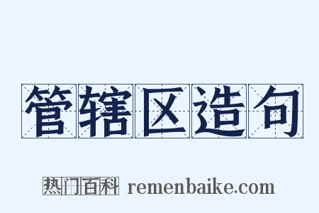 管辖区造句是什么意思的图片